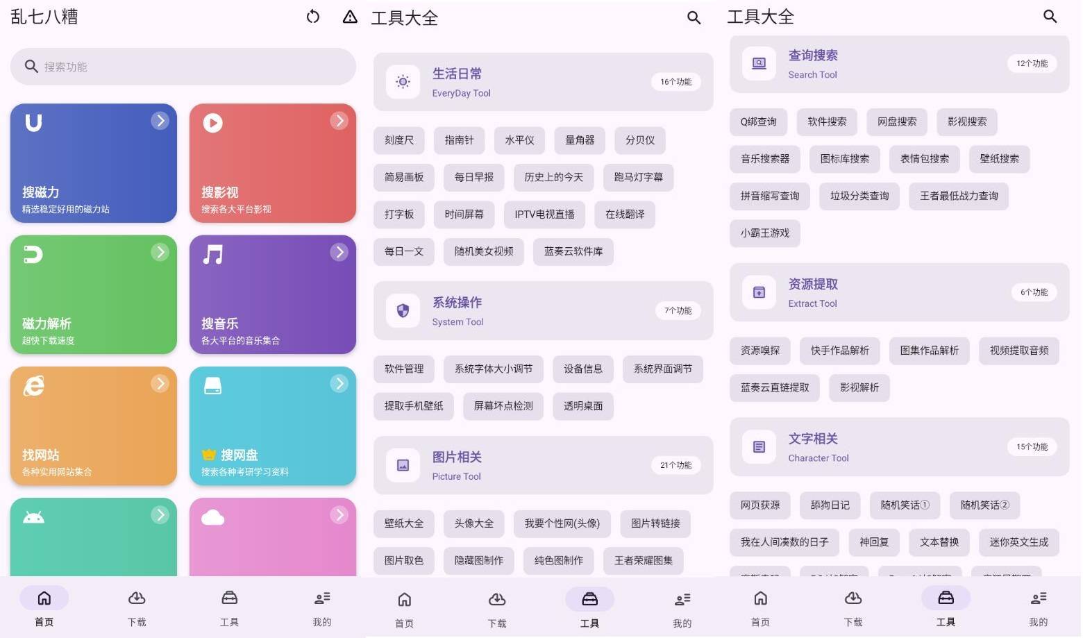 乱七八糟工具箱 v1.3.82 高级版