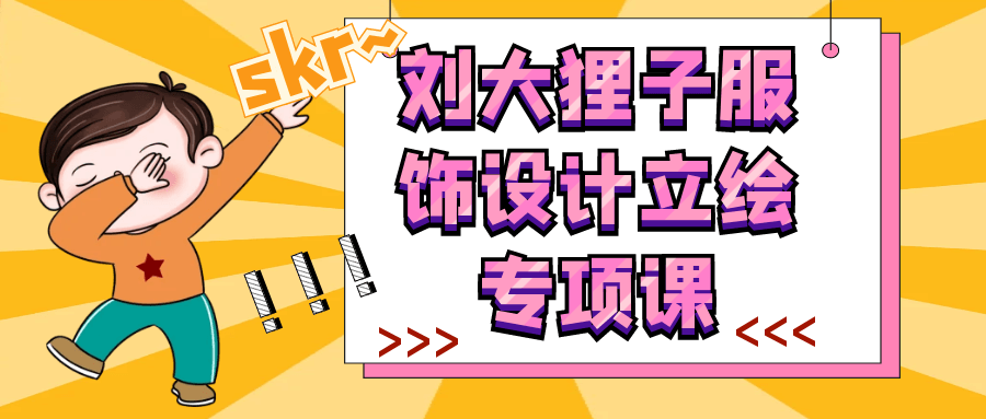 刘大狸子服饰设计立绘专项课