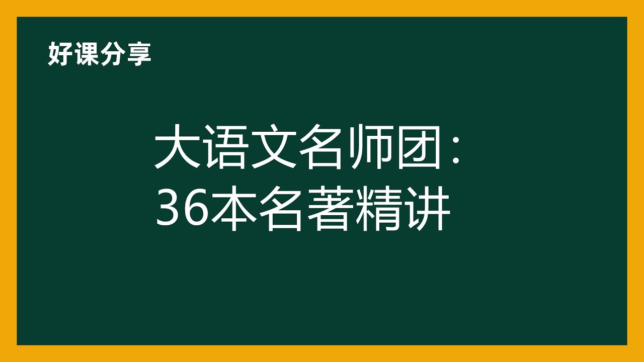 大语文名师团：36 本名著精讲