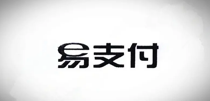 十月份易支付最新版源码（免授...