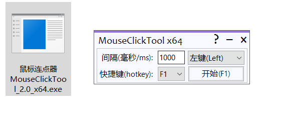 MouseClickTool 鼠标连点器 v2.0