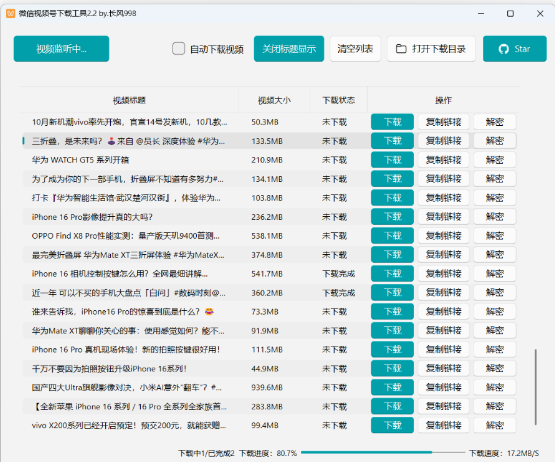 微信视频号下载工具 v2.2