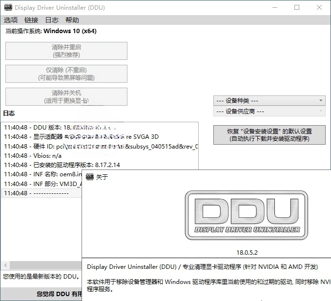 显卡驱动程序卸载工具 v18.0.8.3 绿色版