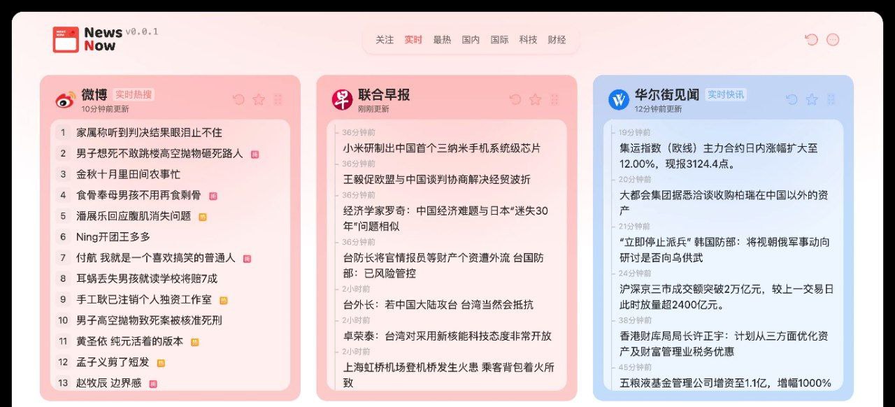 NewsNow：一个看热点新闻的网站