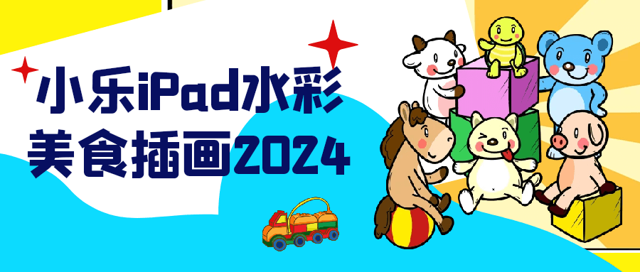 小乐 iPad 水彩美食插画 2024