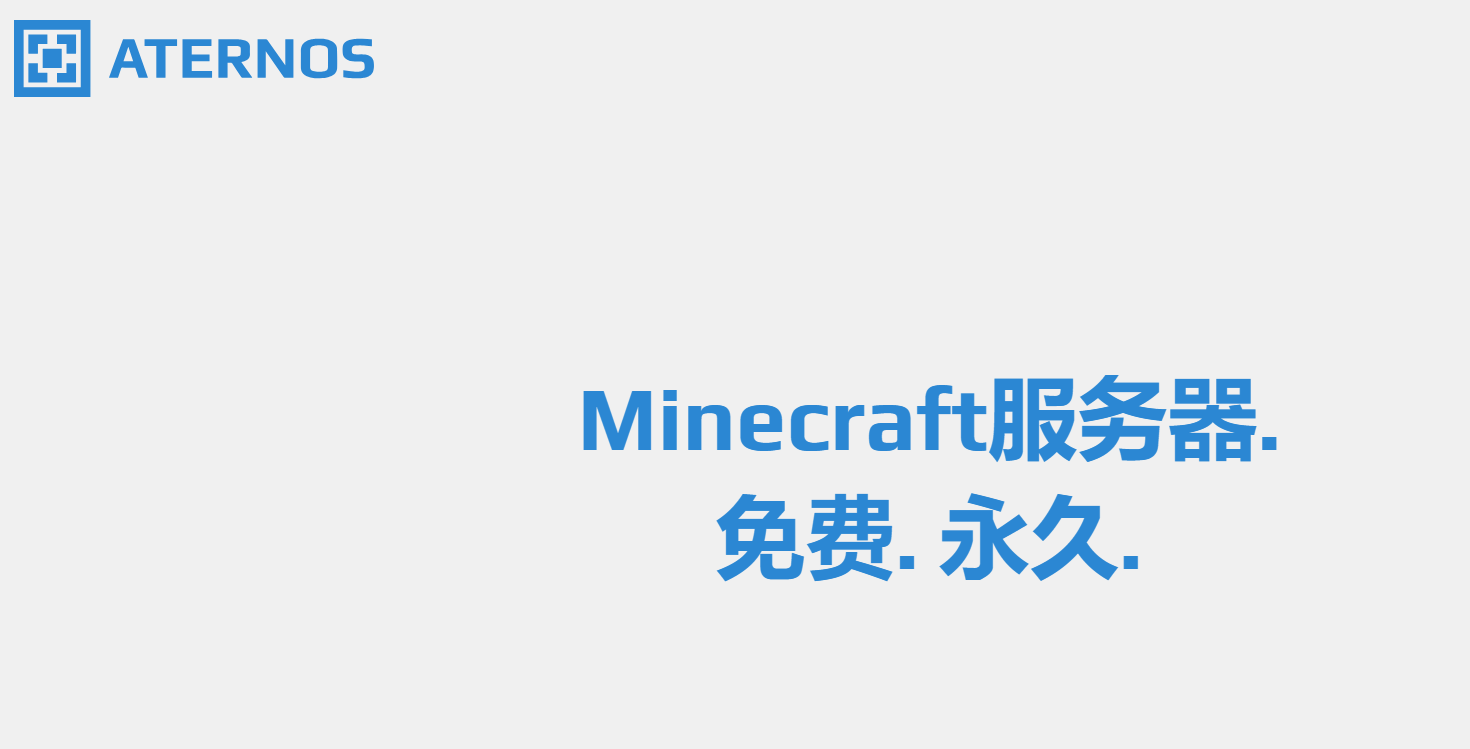 Aternos：永久免费的 Minecraft 服务器搭建平台