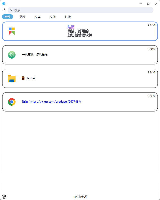 贴贴 v1.0 简洁、好用的剪切板管理软件