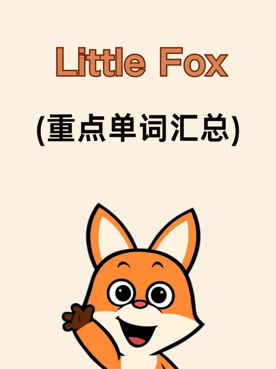 英语启蒙界的天花板 little fox 分级动画大合集