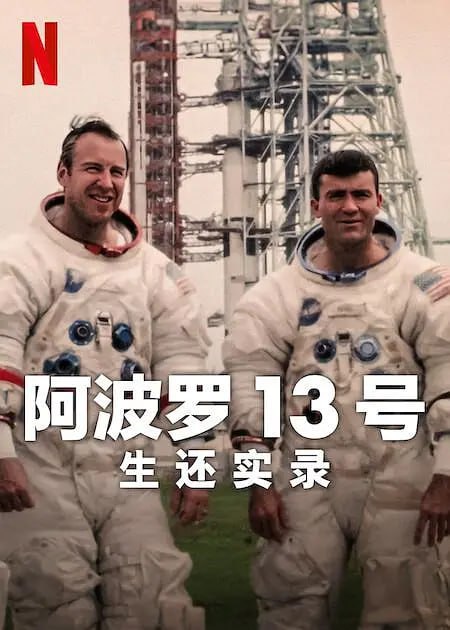 《阿波罗 13 号：生还实录》纪录片 Apollo Thirteen Survival (2024)