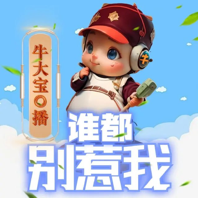 《谁都别惹我》有声小说 作者：张小花 主播：牛大宝 218 集完结