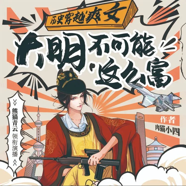 《大明不可能这么富》有声小说 作者：肉猫小四 主播：熊猫青云 1192 集完结