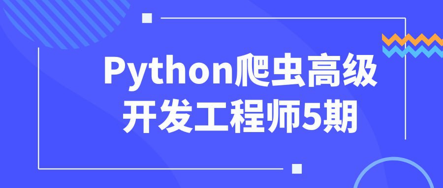 Python 爬虫高级开发工程师第 5 期