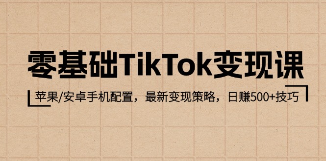 零基础 TikTok 变现课