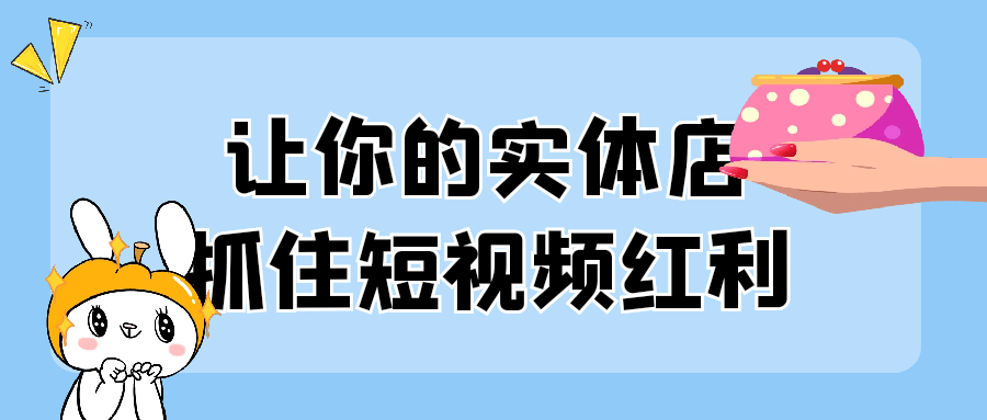 让你的实体店抓住短视频红利