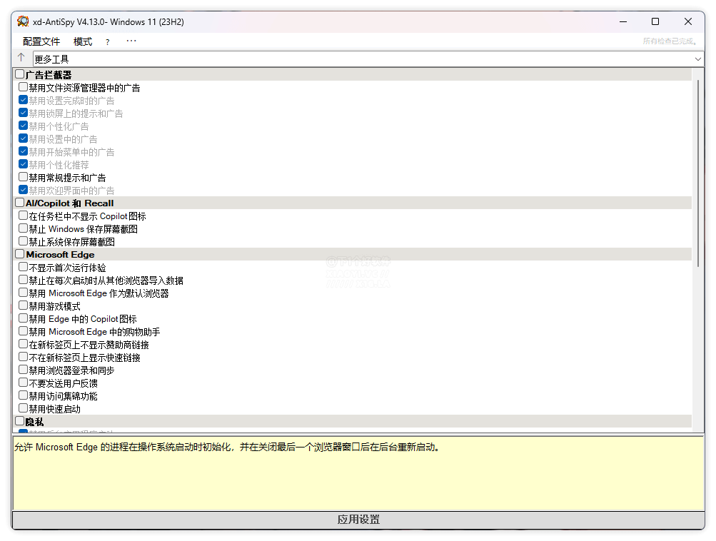 XD-AntiSpy 隐私优化设置 v4.13