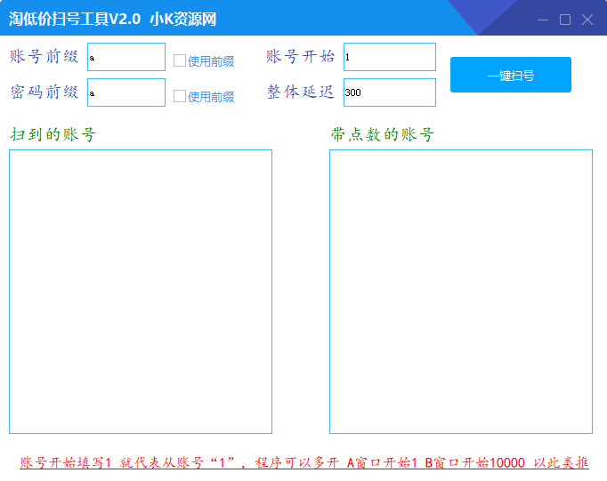 淘低价扫号工具 v2.0