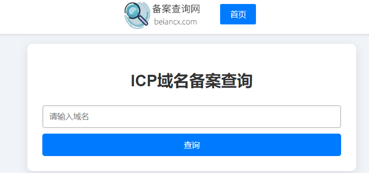 备案查询网：ICP 域名备案查询工具