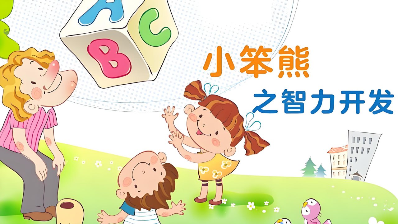 《小笨熊之智力开发》幼儿早教动画片