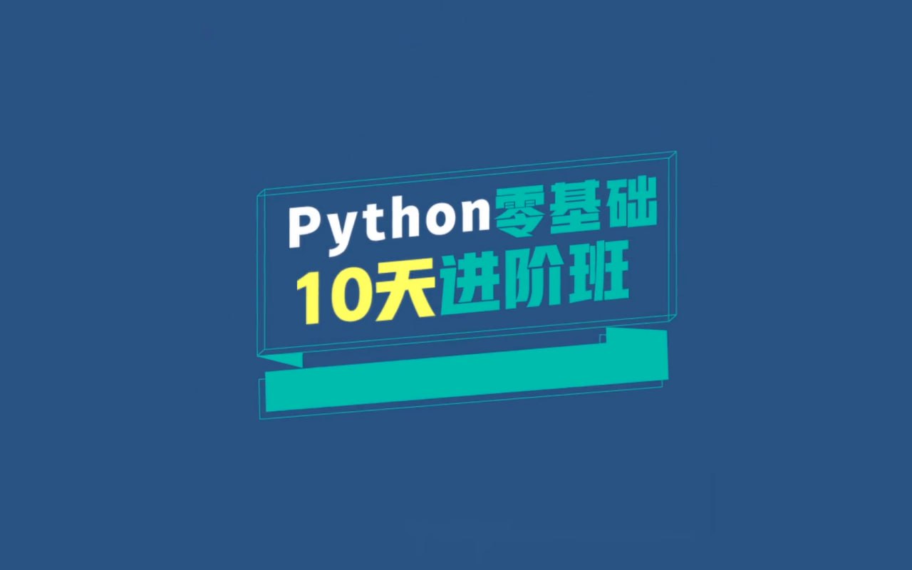 万门大学 Python 零基础 10 天进阶班