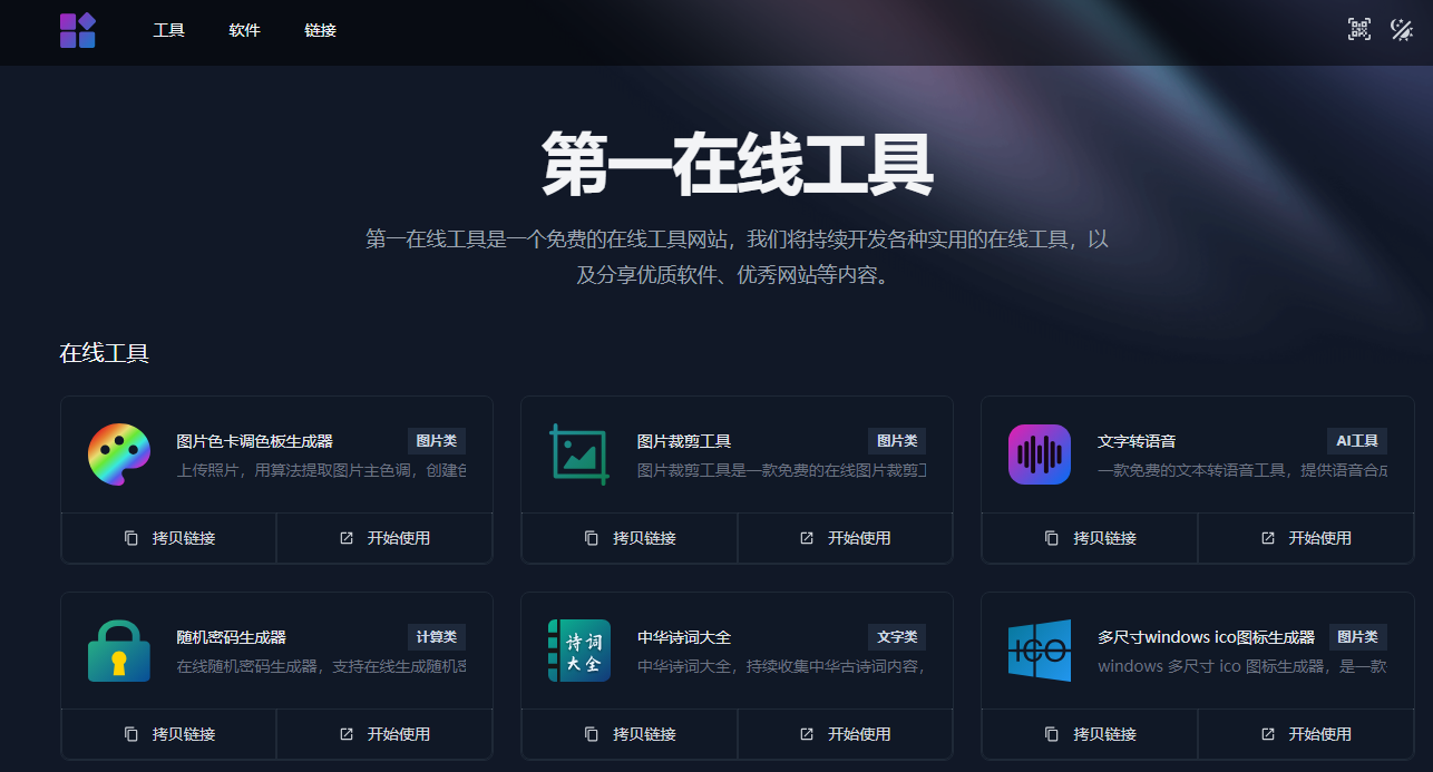 第一在线工具：一个免费的在线工具网站