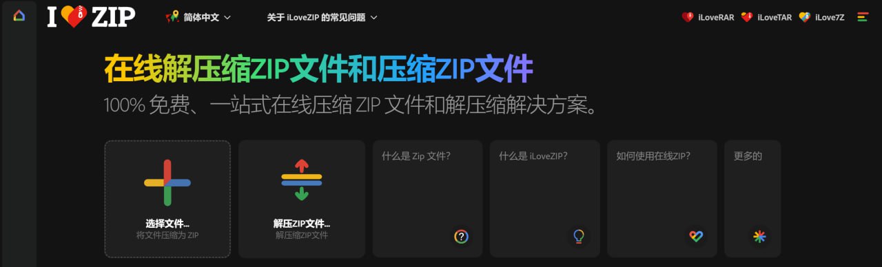 iLoveZIP：一个用于在线压缩和解压 ZIP 的网站