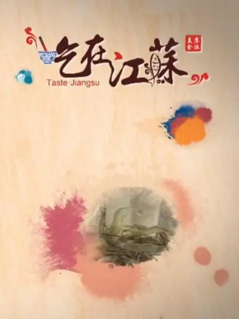 《吃在江苏》纪录片 (2015)