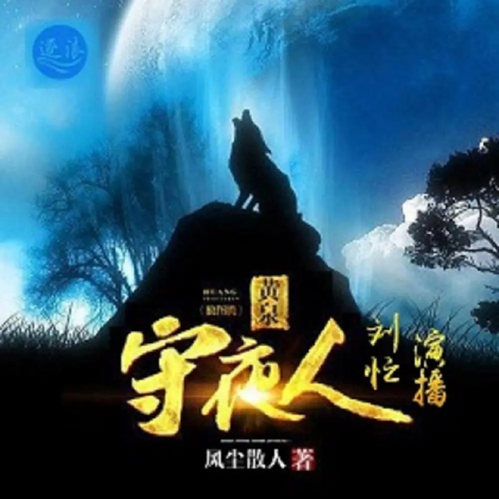 《黄泉守夜人》有声小说 作者：风尘散人 主播：刘忙 869 集完结