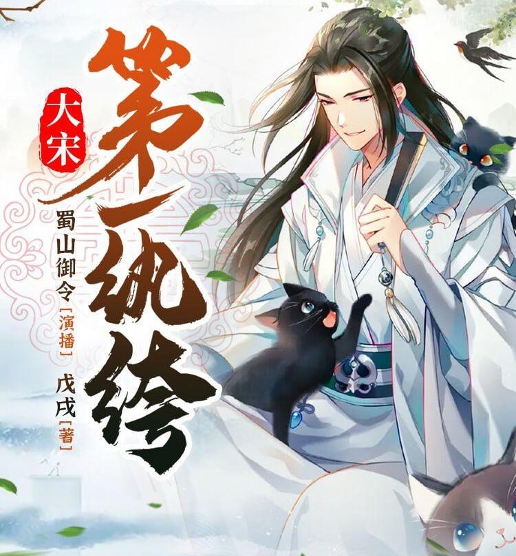 《大宋第一纨绔》有声小说 作者：戊戌 主播：蜀山御令 1466 集完结