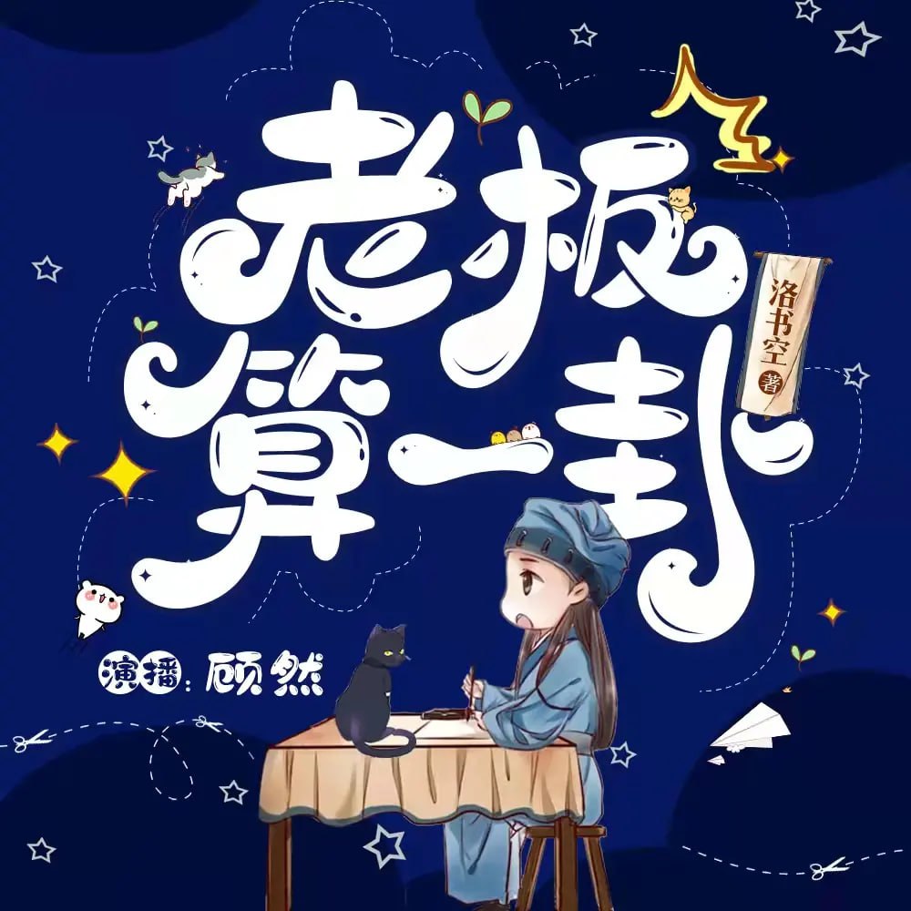 《老板，算一卦？》有声小说 作者：洛书空 主播：顾然书声 85 集完结