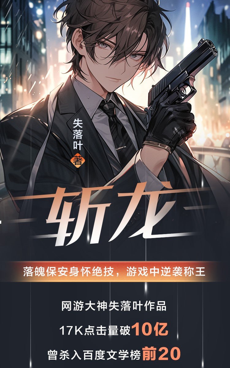 《斩龙》有声小说 双播版 作者：失落叶 主播：欧文 & 梦千年 1067 集完结