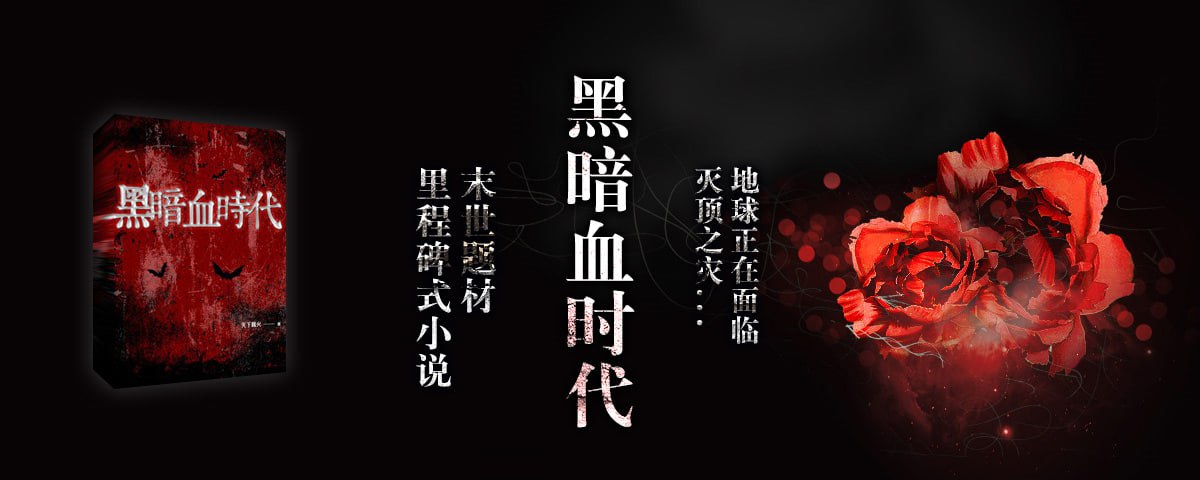 《黑暗血时代》有声小说 双版本合集 作者：天下飘火 主播：何其 & 冬宣