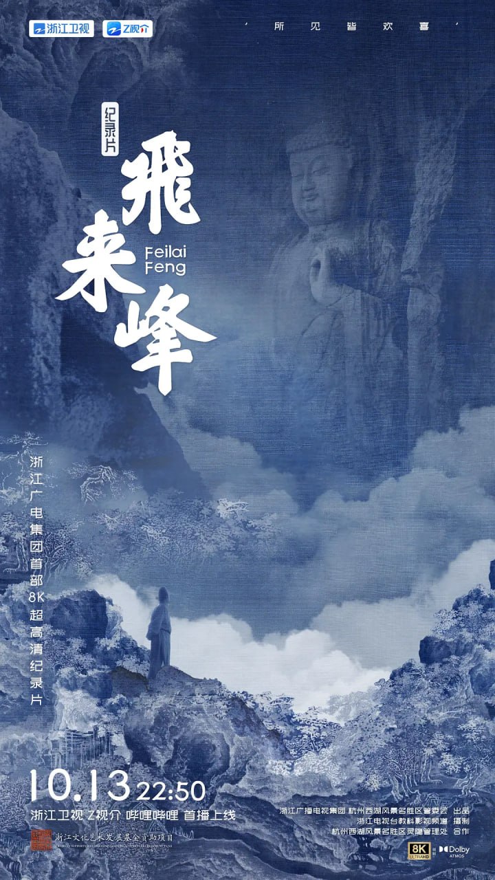 《飞来峰》纪录片 (2024)