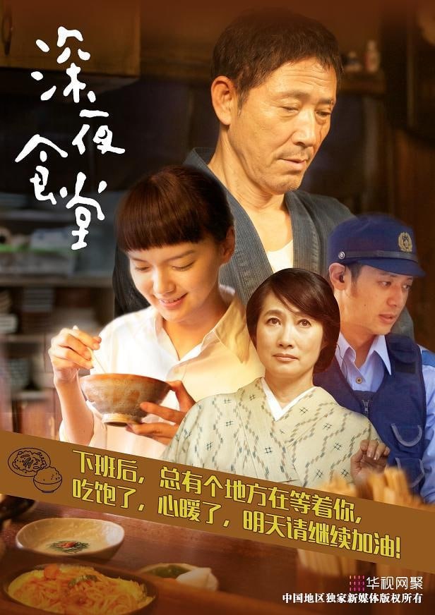 《深夜食堂》纪录片（日本版）1- 5 季 + 电影版 + 东京故事 1 + 东京故事 2