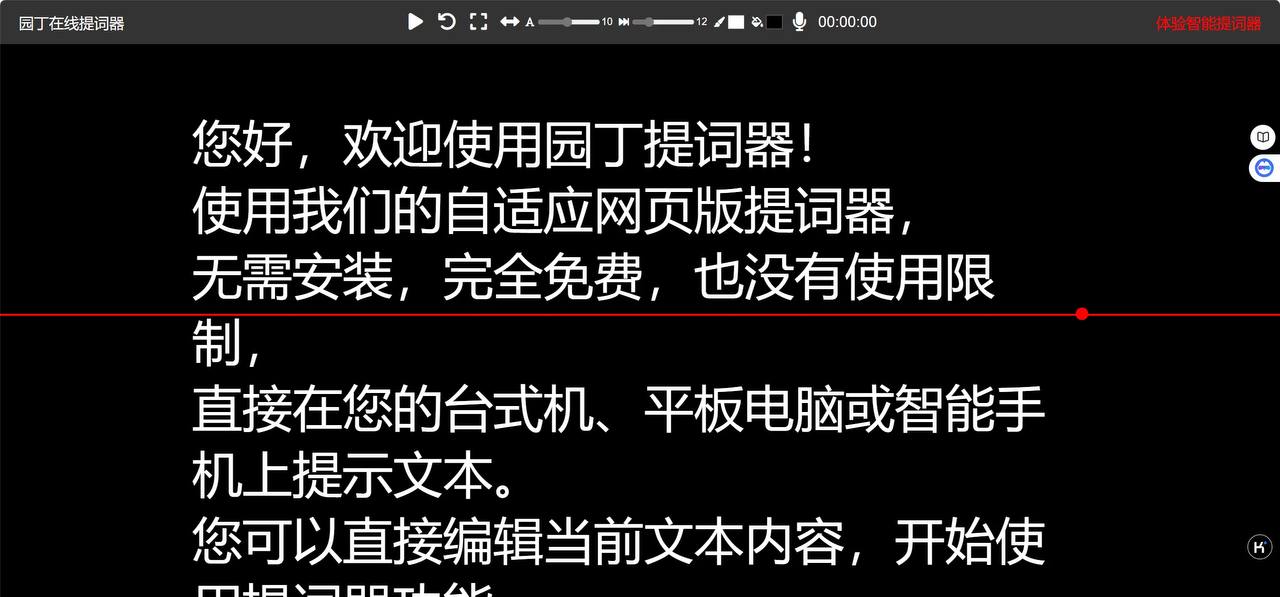 园丁在线提词器：支持全屏提词、页面镜像、录音等功能