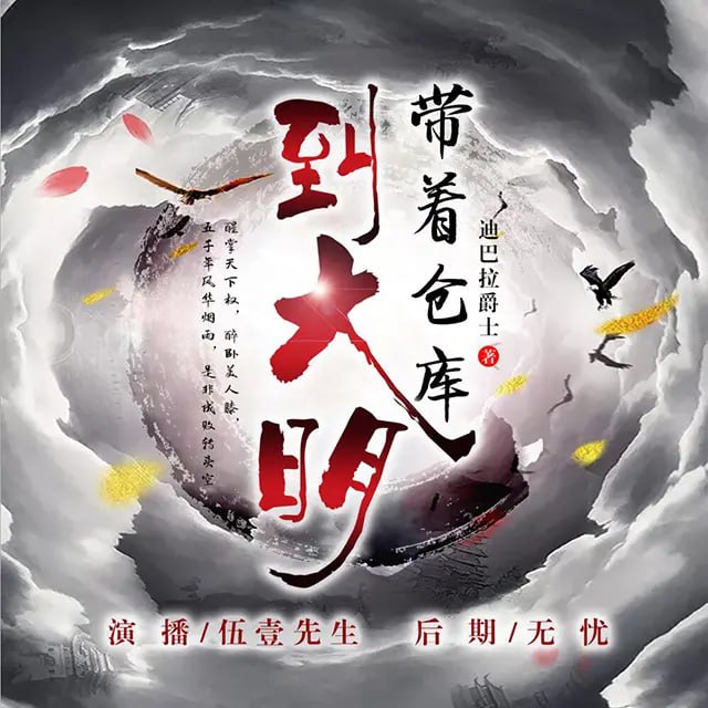 《带着仓库到大明》有声小说 作者：迪巴拉爵士 主播：伍一先生 1251 集完【附电子书】