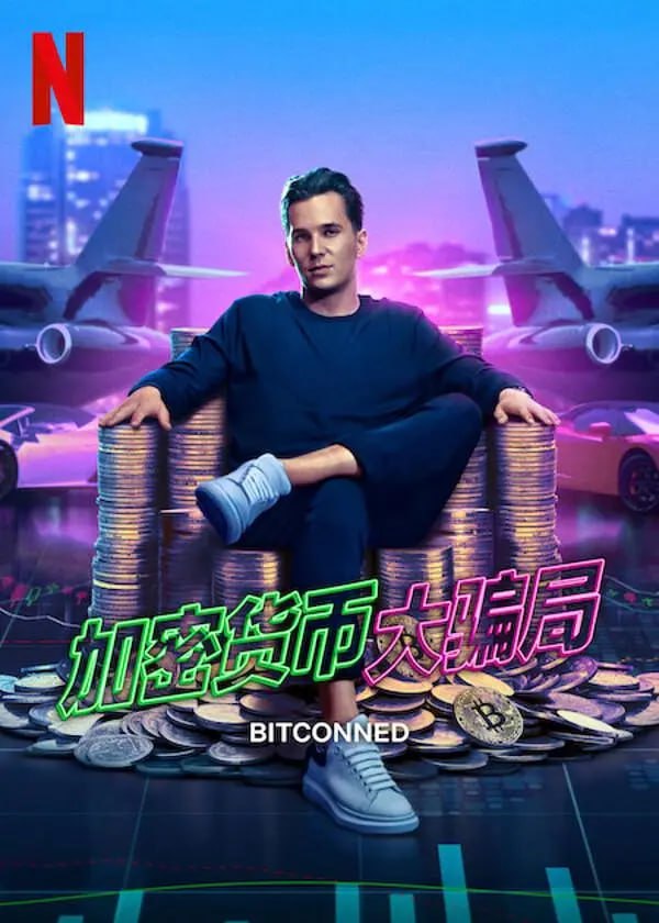 《加密货币大骗局》纪录片 Bitconned (2024)