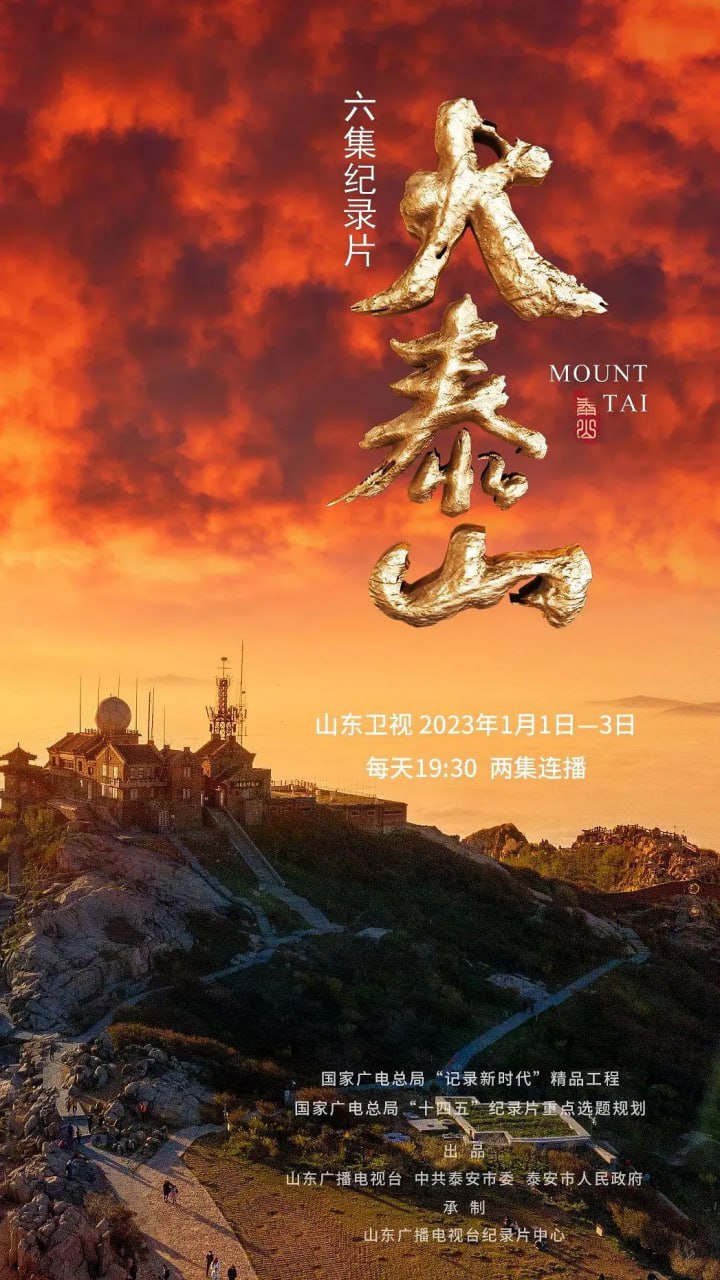 《大泰山》纪录片 (2023)