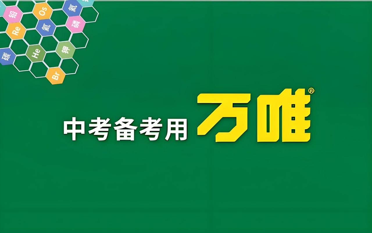 2025 版万唯中考系列资料