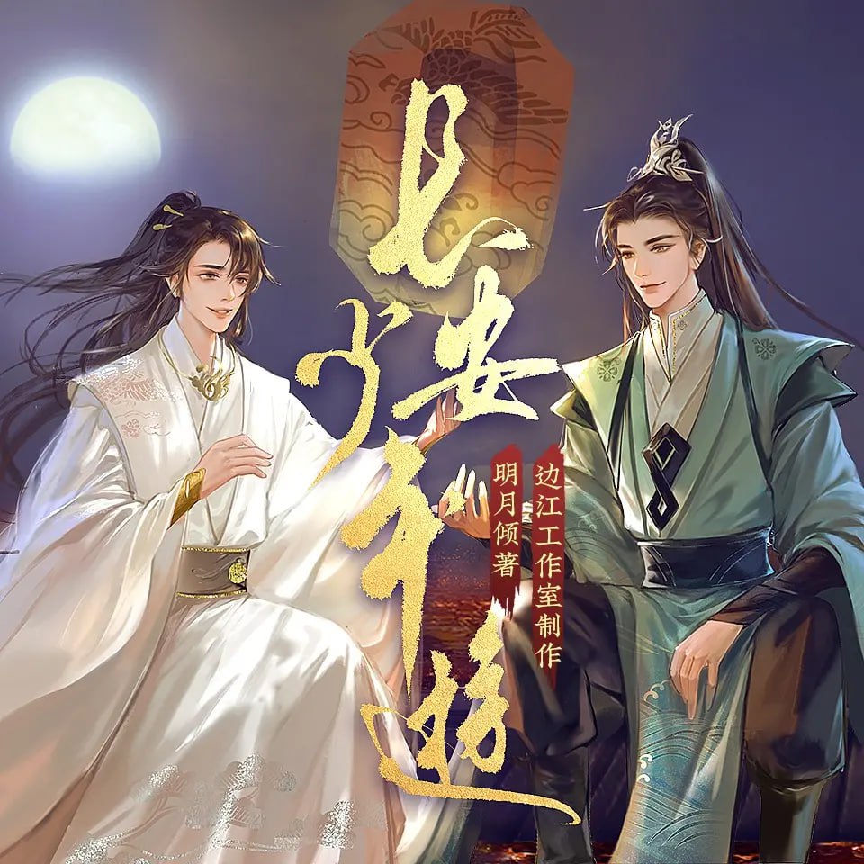 《长安少年游》有声小说 作者：明月倾 主播：徐宇隆 188 集完结