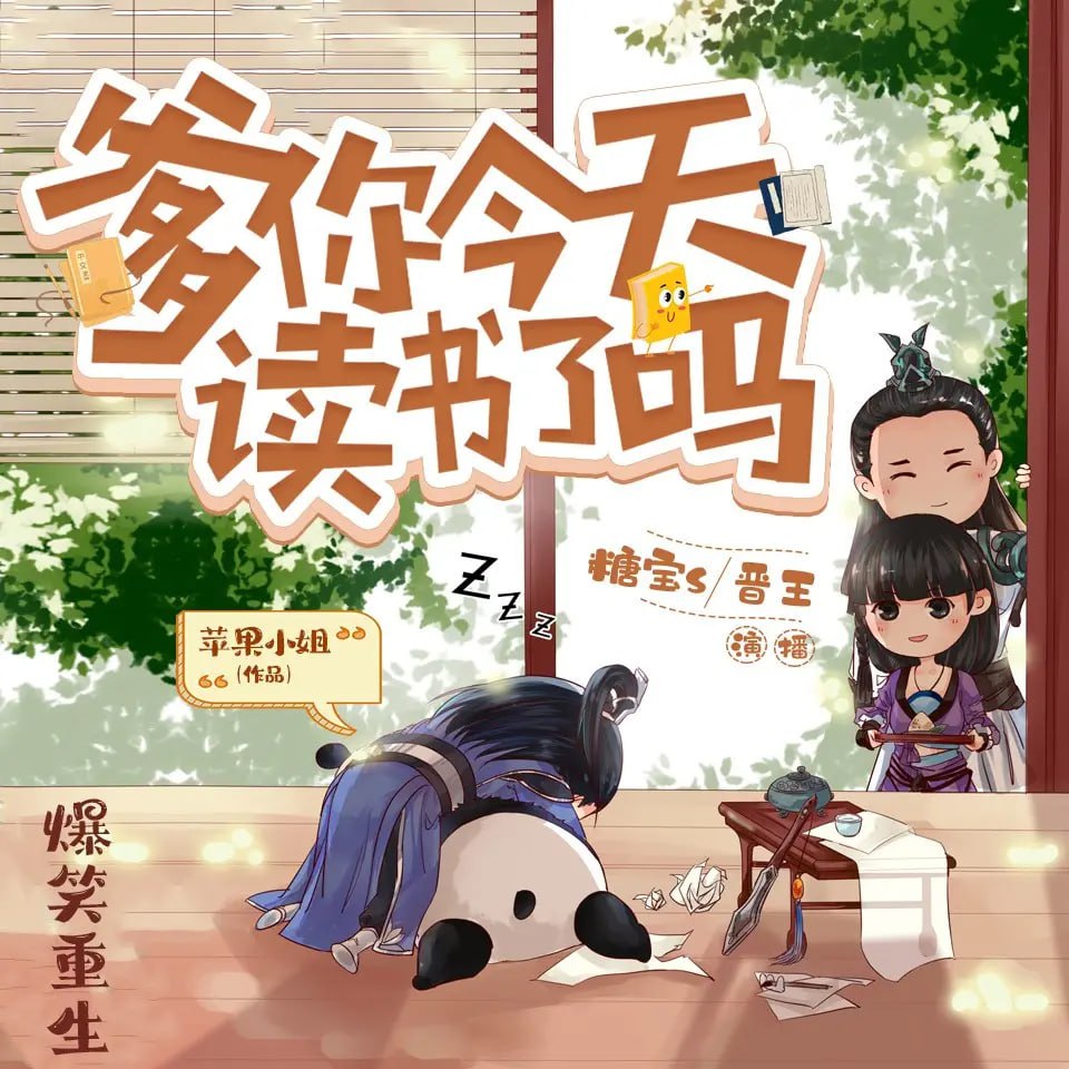 《爹你今天读书了吗》有声小说 作者：苹果小姐 主播：糖宝 S 493 集完结