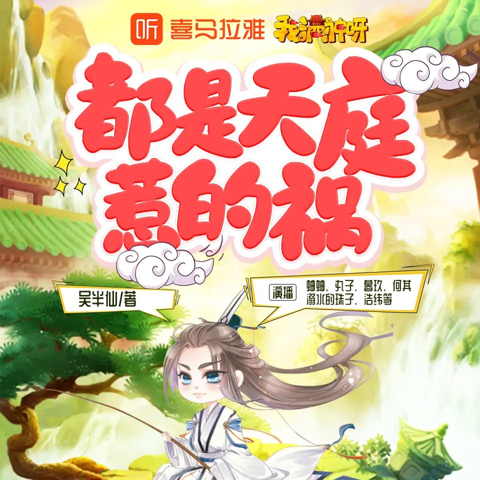 《都是天庭惹的祸》有声小说 作者：吴半仙 主播：蛐蛐 1084 集完结