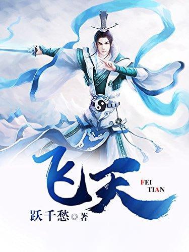 《飞天》有声小说 附电子书 作者：跃千愁 主播：蛐蛐 1714 集完结