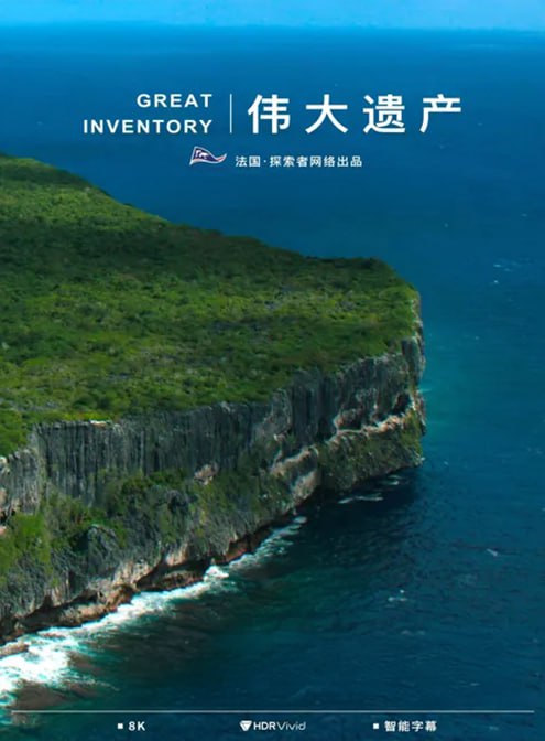 《伟大遗产》纪录片 great inventory (2024)