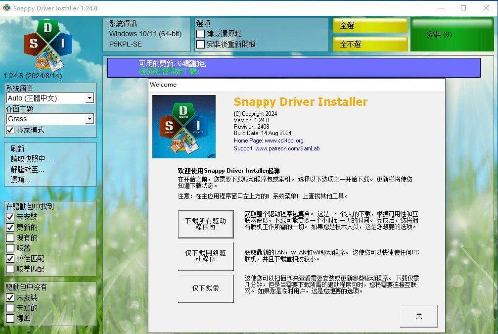 Snappy Driver Installer 驱动管理下载工具 v1.24.8 绿色版