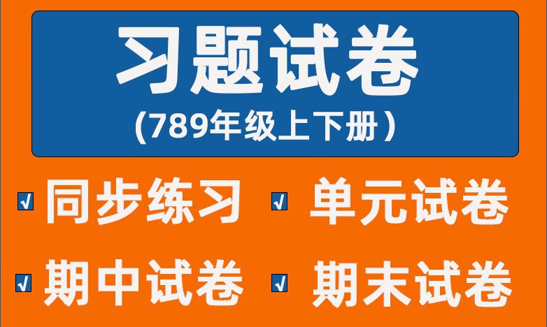 《同步习题 + 精品试卷》初中数学刷题资料合集