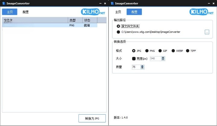 ImageConverter 格式转换 v1.4.4 绿色版