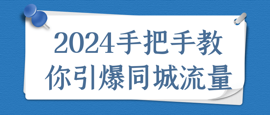 2024 手把手教你引爆同城流量