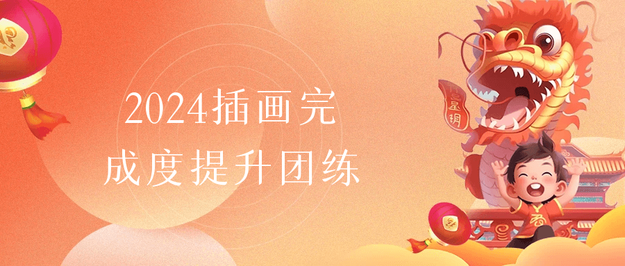 2024 插画完成度提升团练