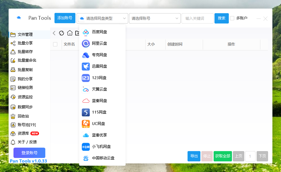 PanTools v1.0.33 多网盘批量分享、转存、重命名、复制、数据同步