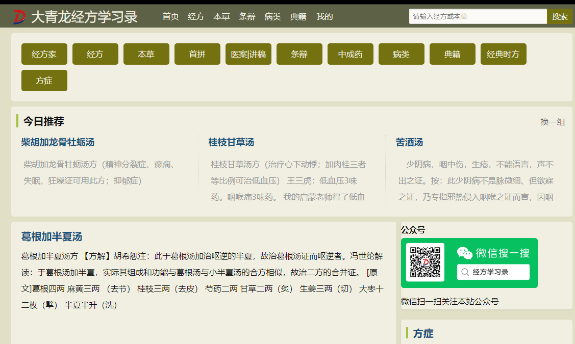 大青龙经方学习录：中医爱好者收集中医经典名方和传统中医知识